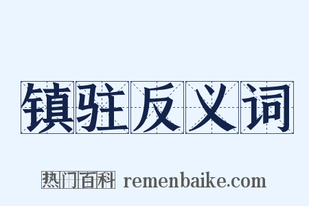 镇驻反义词是什么意思的图片